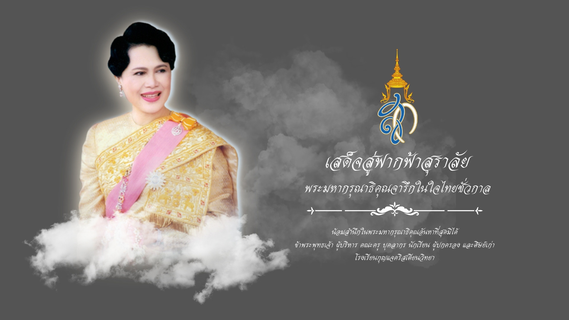 เสด็จสู่ฟากฟ้าสุราลัย